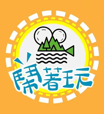 鬧著玩
