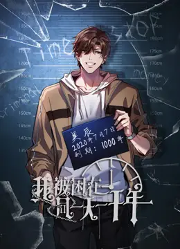 我被困在同一天一千年動態漫