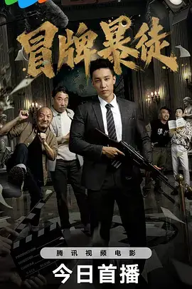 冒牌暴徒